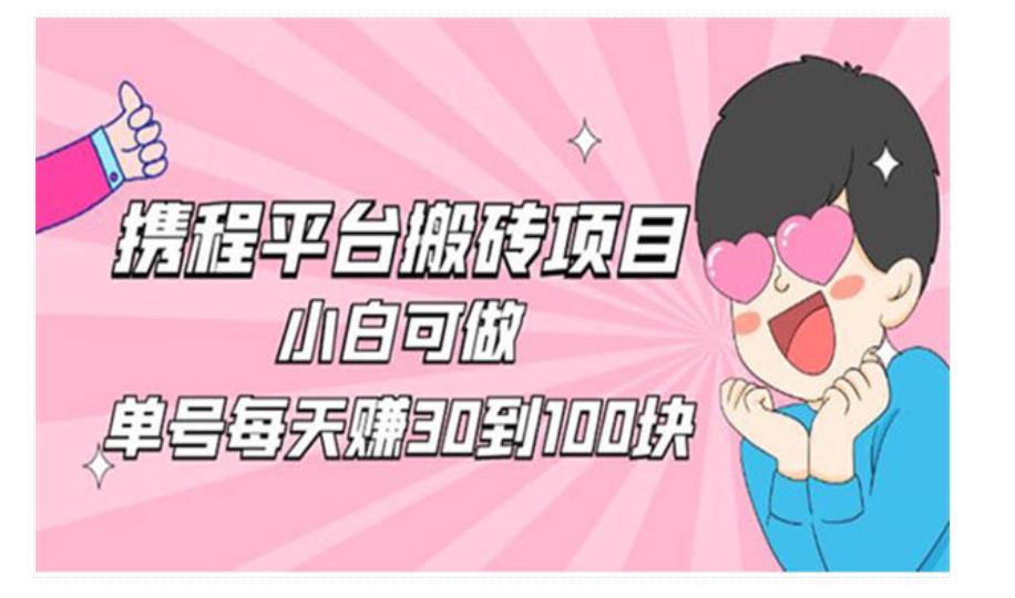 2023携程平台搬砖项目小白可做-趣奇资源网-第3张图片 2023携程平台搬砖项目小白可做-趣奇资源网-第3张图片