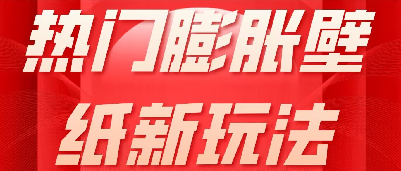 热门膨胀壁纸新玩法 简单操作每日200+-趣奇资源网-第3张图片 热门膨胀壁纸新玩法 简单操作每日200+-趣奇资源网-第3张图片